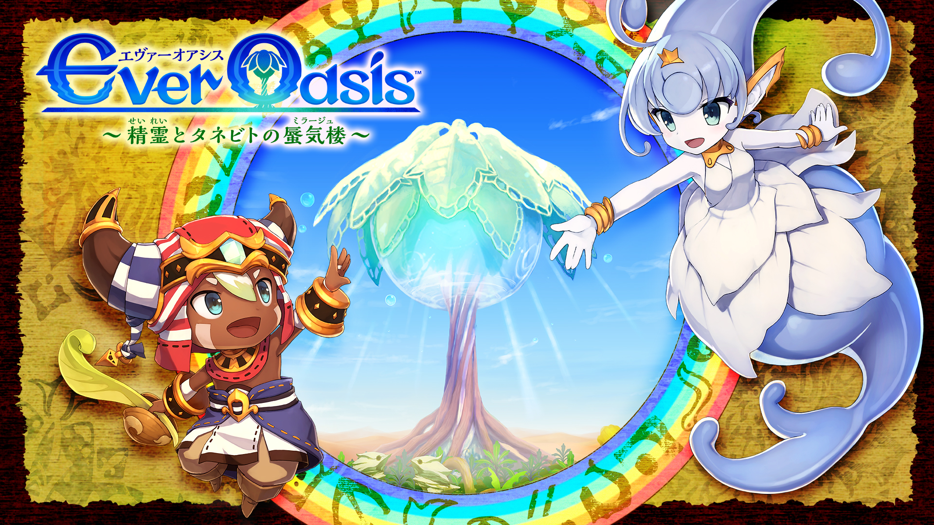 Ever Oasis 精霊とタネビトの蜃気楼 3DS