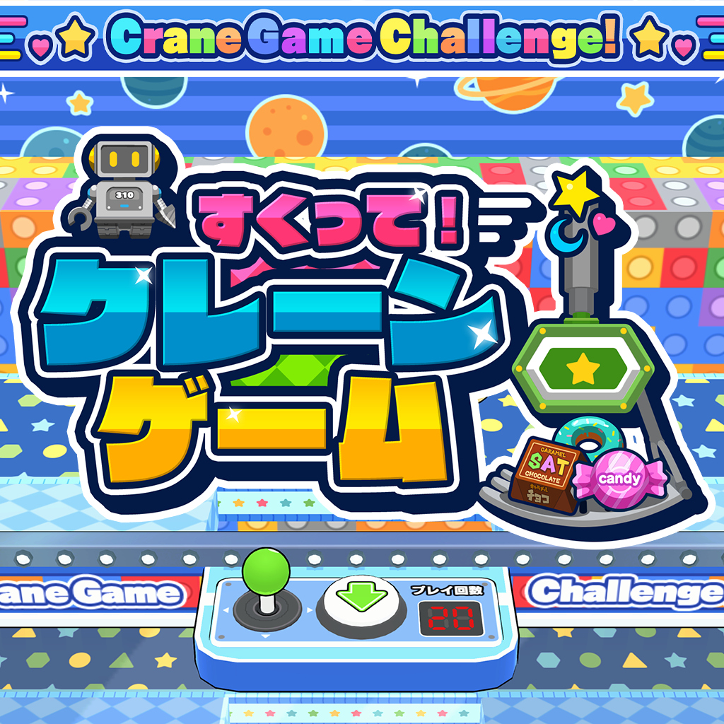 すくって!クレーンゲーム