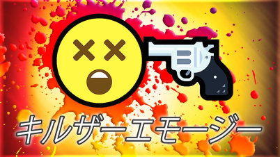 キルザーエモージー