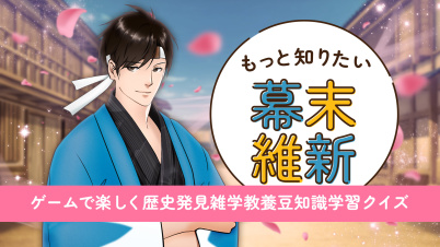 もっと知りたい幕末維新ーゲームで楽しく歴史発見雑学教養豆知識学習クイズー