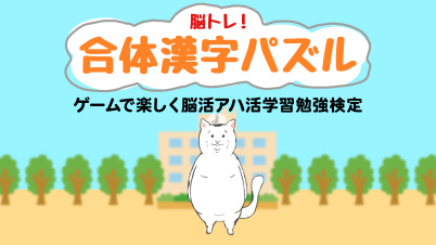脳トレ!合体漢字パズルーゲームで楽しく脳活アハ活学習勉強検定 ー