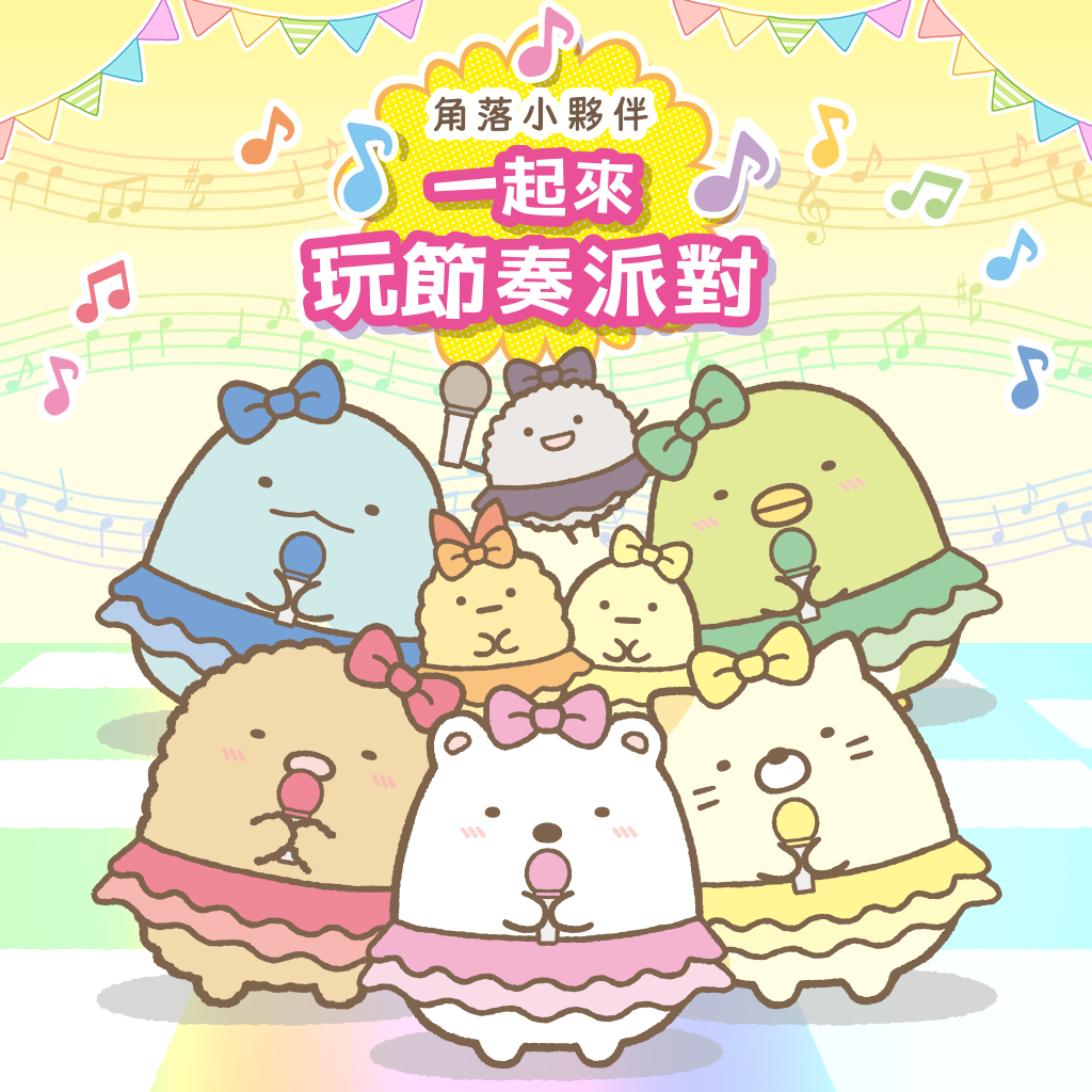 角落小夥伴　一起來玩節奏派對