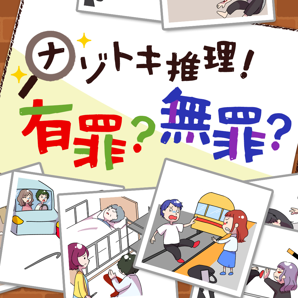ナゾトキ推理！有罪？無罪？ー脳トレクイズ謎解きミステリー脱出ゲームー