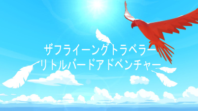 ザフライーングトラベラーリトルバードアドベンチャー