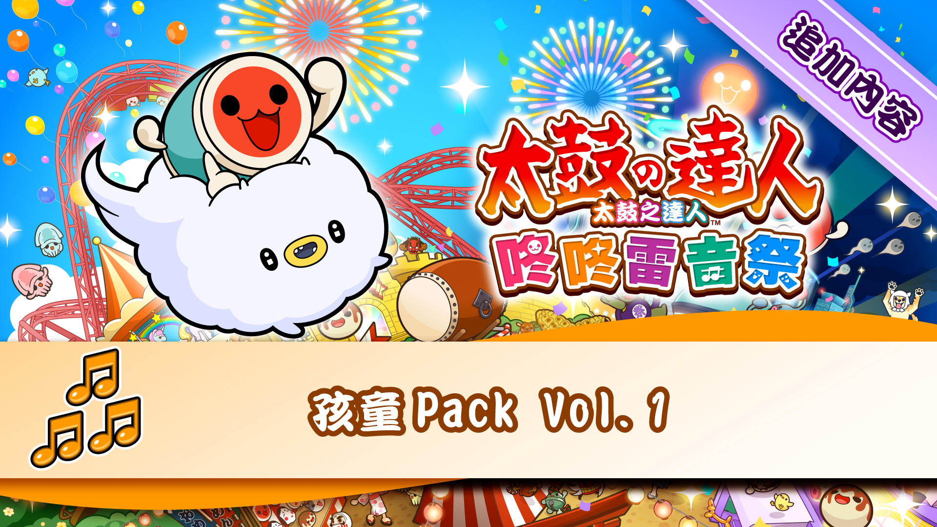 孩童Pack Vol. 1｜新增內容｜任天堂
