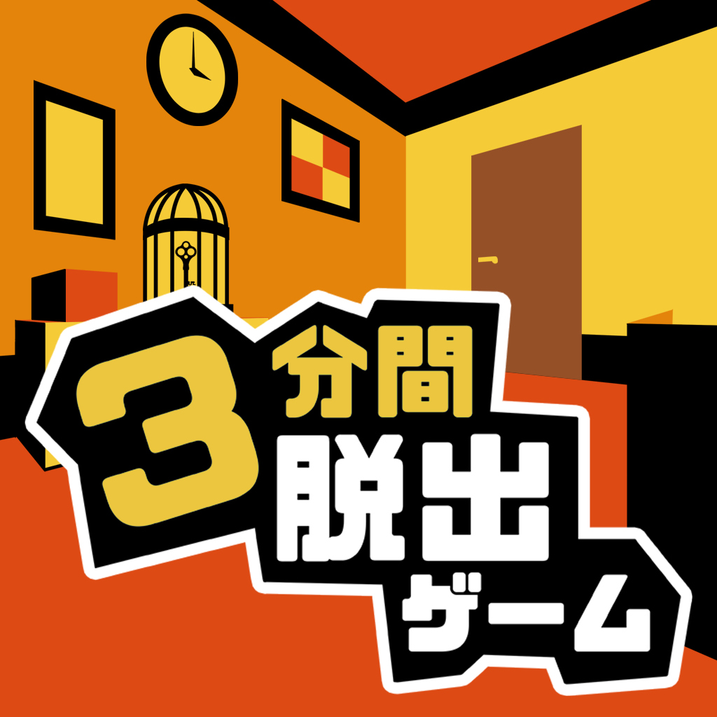 3分間脱出ゲームー謎解き×頭の体操!推理・直感力が試される頭脳系ゲームー