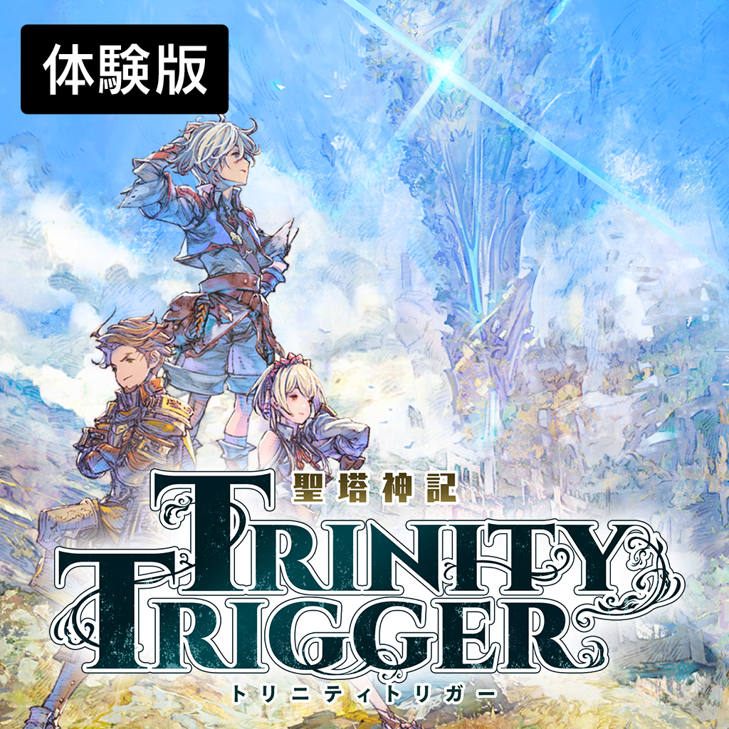 聖塔神記 トリニティトリガー 特別体験版