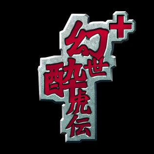 幻世酔虎伝プラス-游戏公社