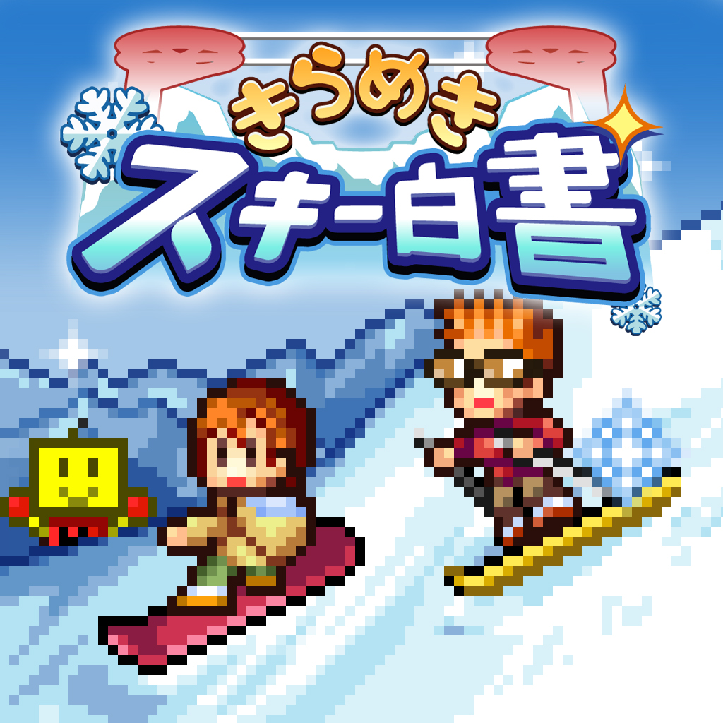 きらめきスキー白書