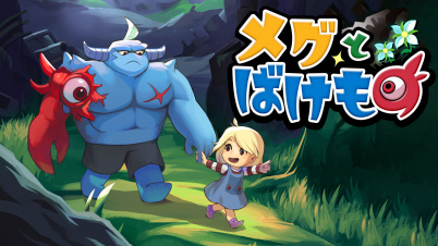 メグとばけもの