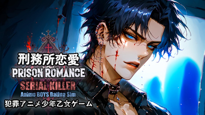 刑務所恋愛: 犯罪アニメ少年乙女ゲーム