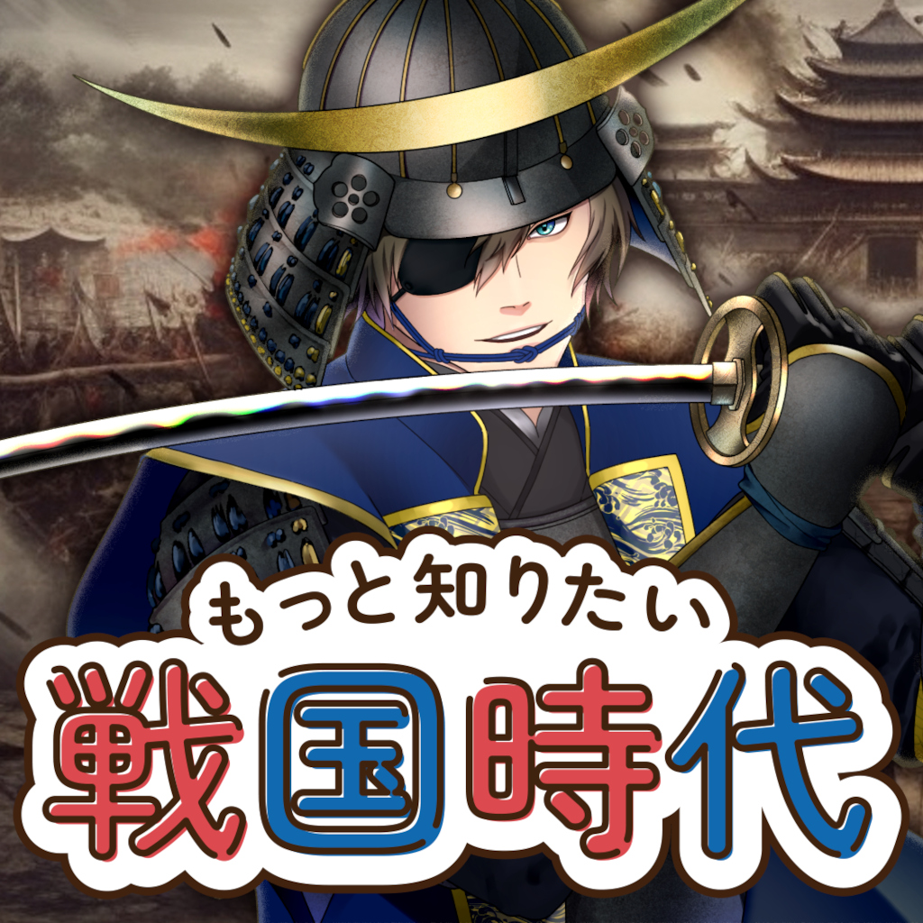 もっと知りたい戦国時代ーゲームで楽しく歴史発見雑学教養豆知識学習クイズー