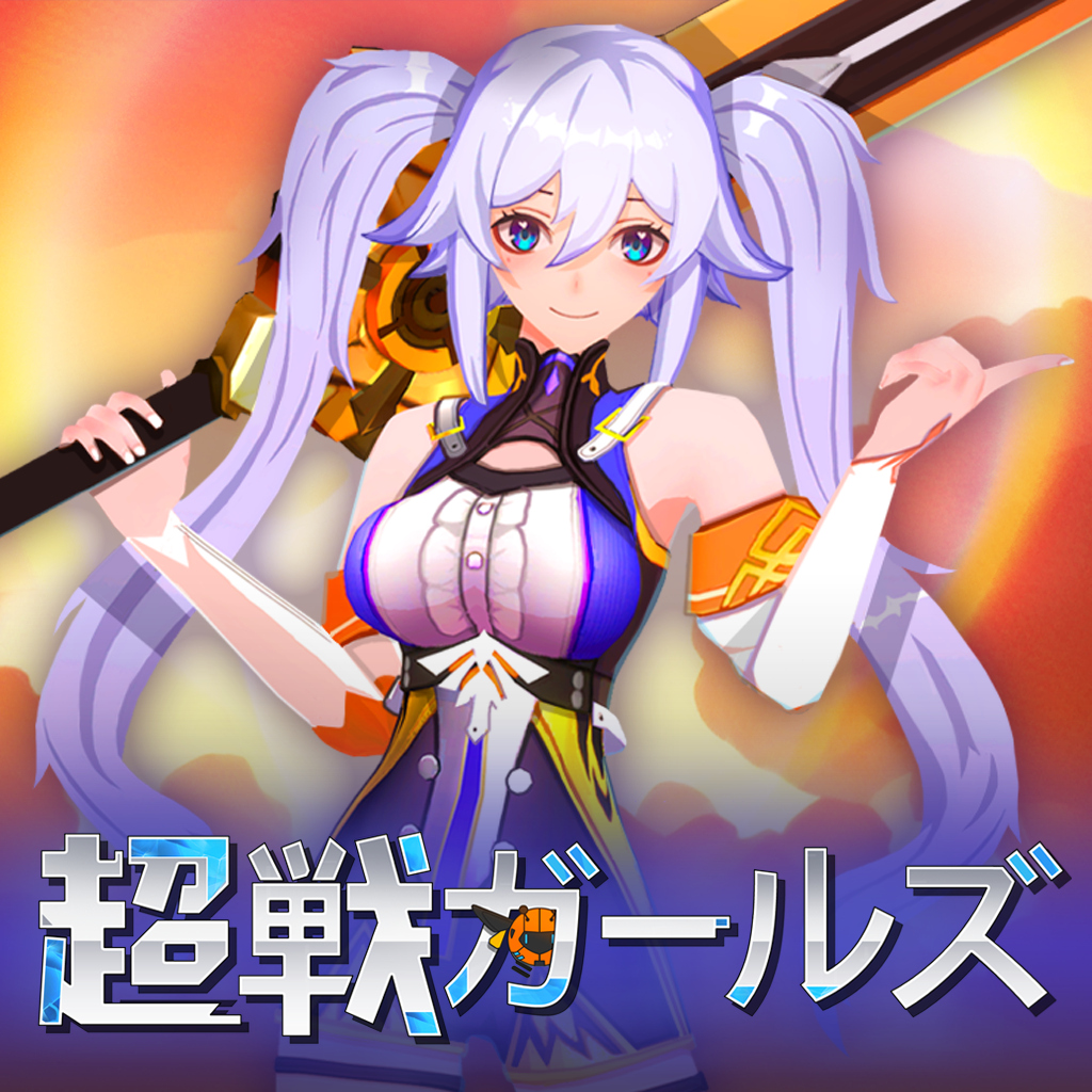 超戦ガールズ