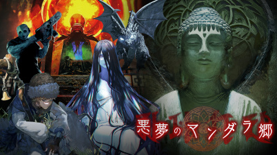 悪夢のマンダラ郷