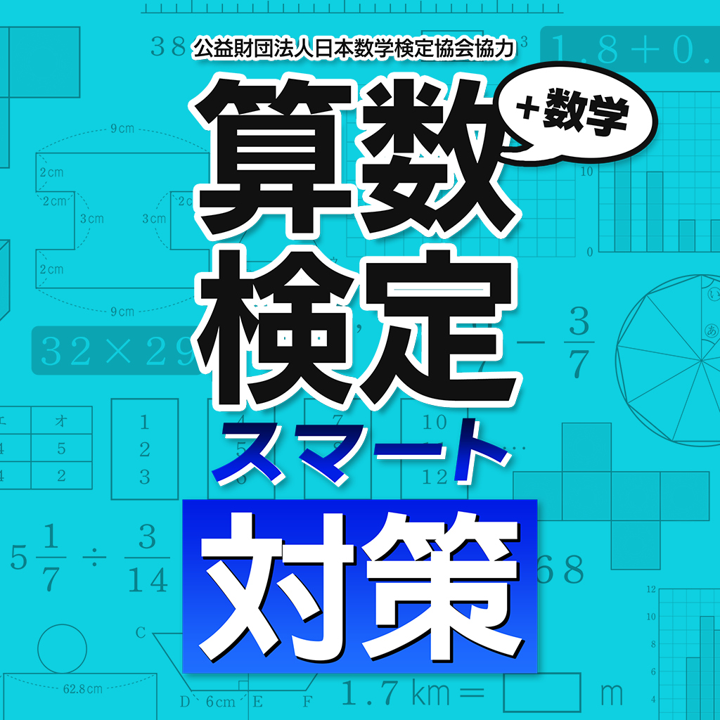 算数検定スマート対策＋数学検定