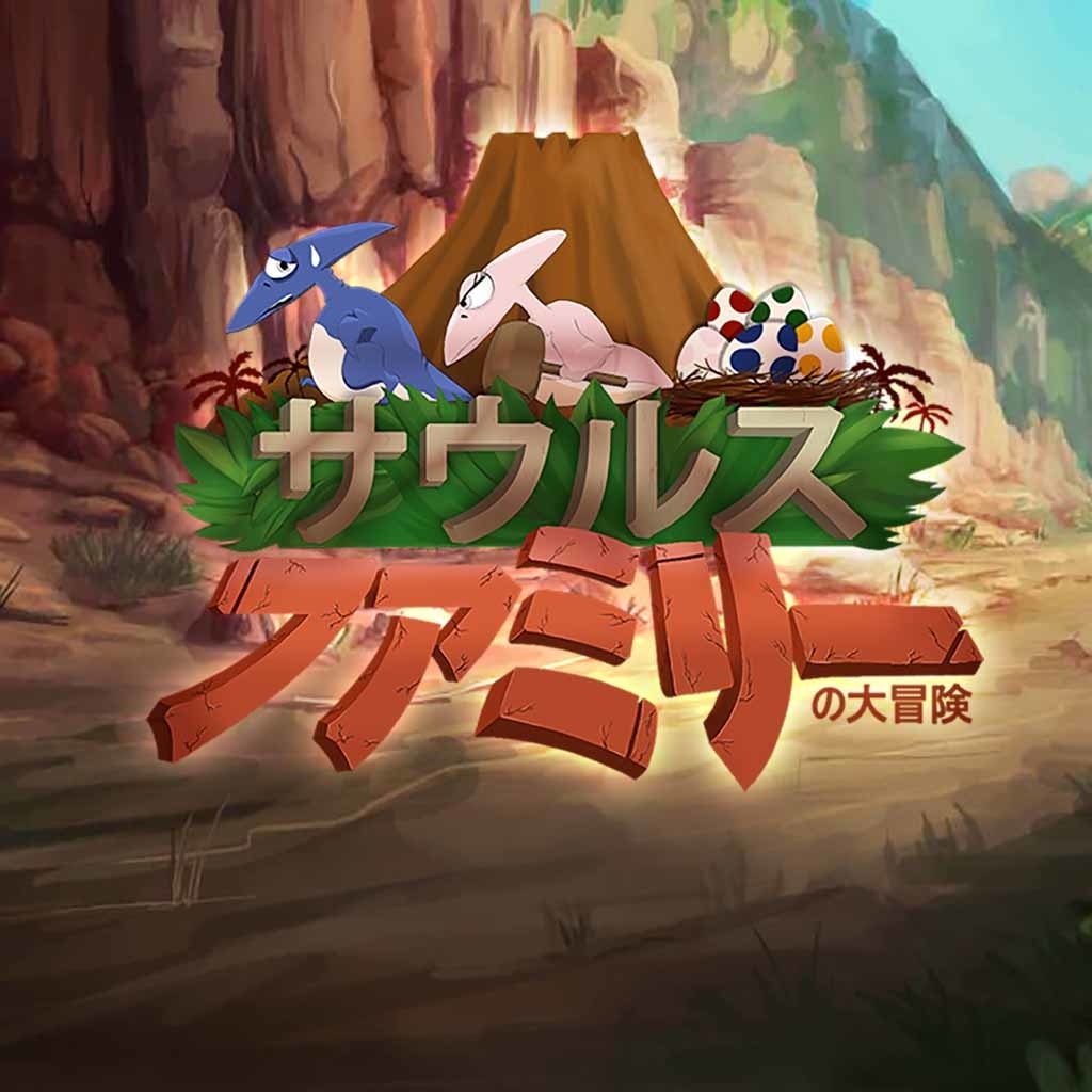 サウルスファミリーの大冒険