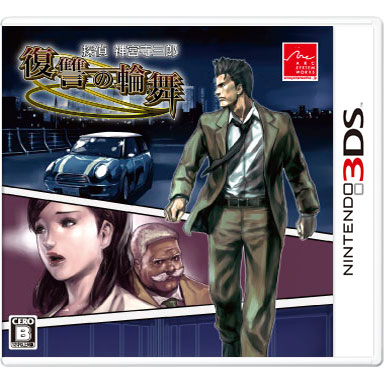 探偵 神宮寺三郎 復讐の輪舞 | ニンテンドー3DS | 任天堂
