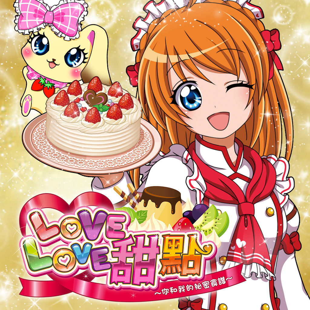 LOVE LOVE 甜點 ~你和我的秘密食譜~