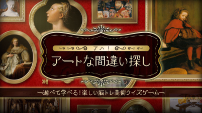 アハ!アートな間違い探しー遊べて学べる!楽しい脳トレ美術クイズゲームー