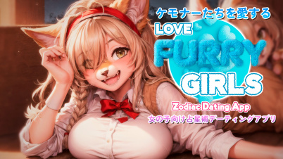 ケモナーたちを愛する: 女の子向け占星術デーティングアプリ