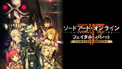 ソードアート・オンライン フェイタル・バレット COMPLETE EDITION