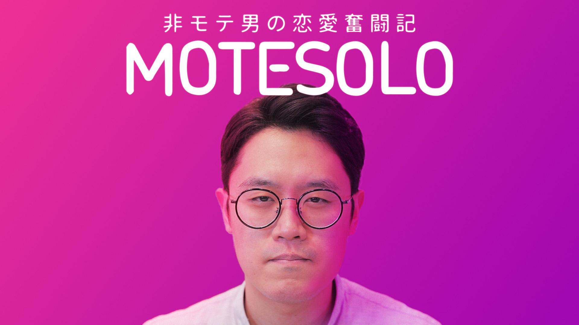 MOTESOLO ~非モテ男の恋愛奮闘記~