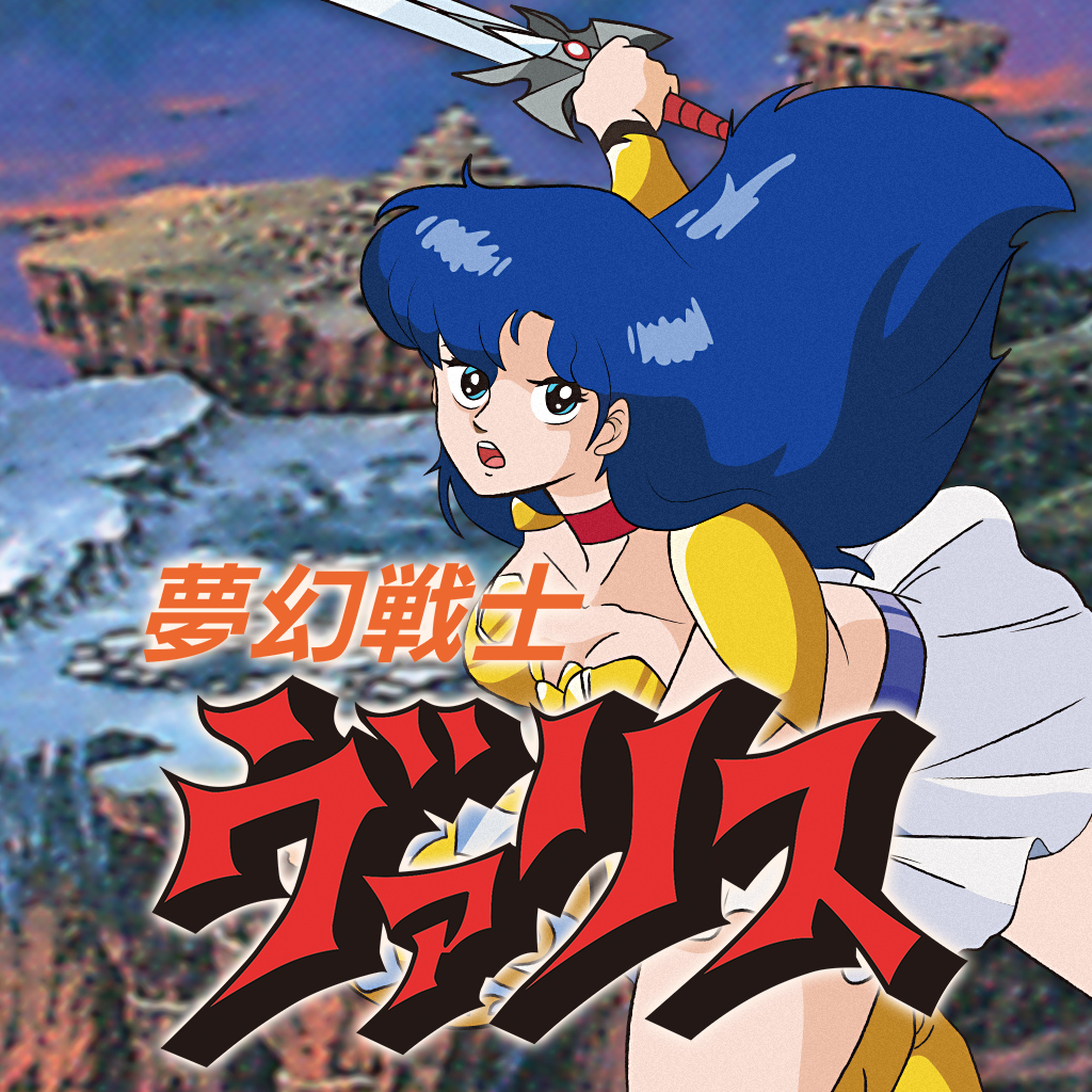 夢幻戦士ヴァリス for ファミリーコンピュータ