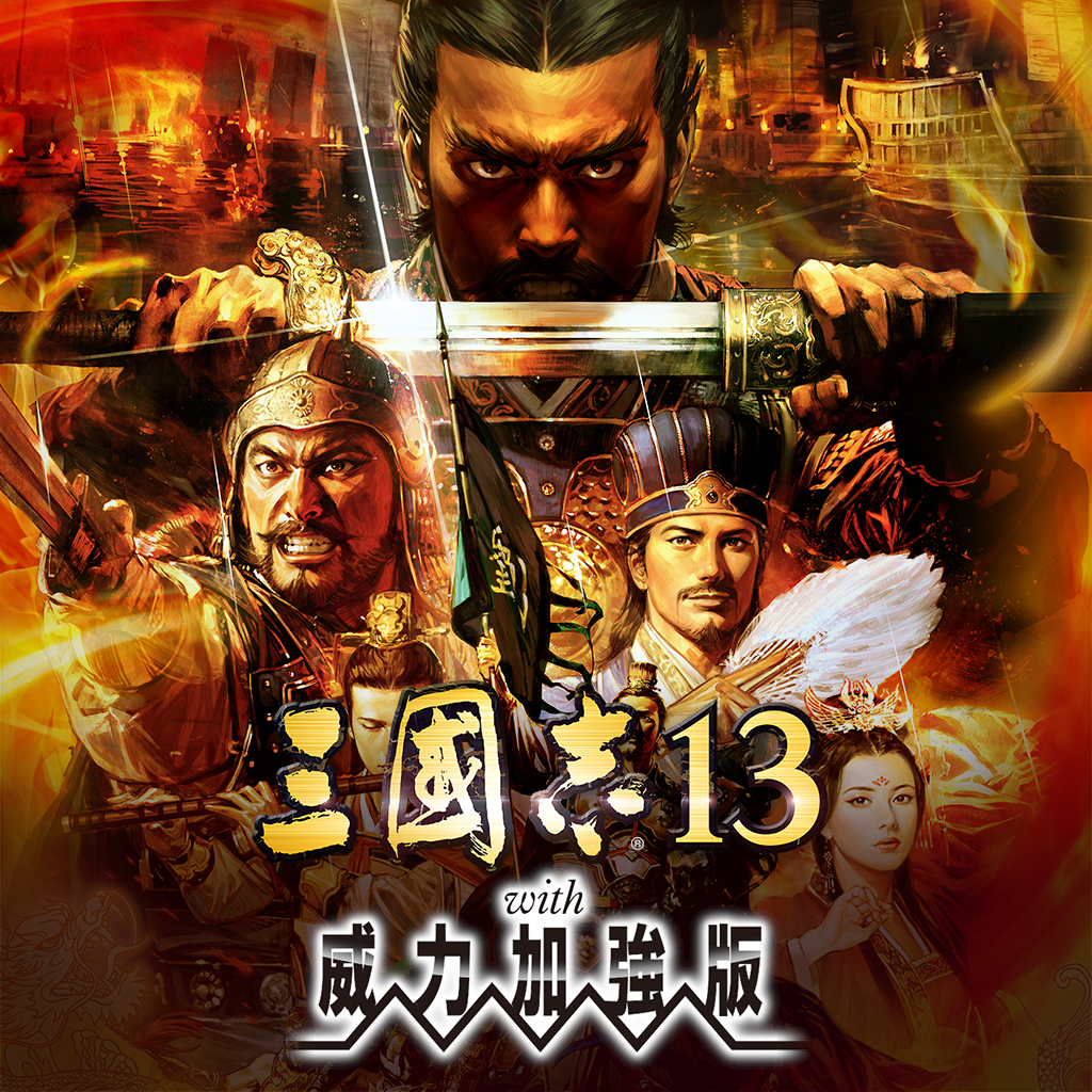 三國志13 with 威力加強版