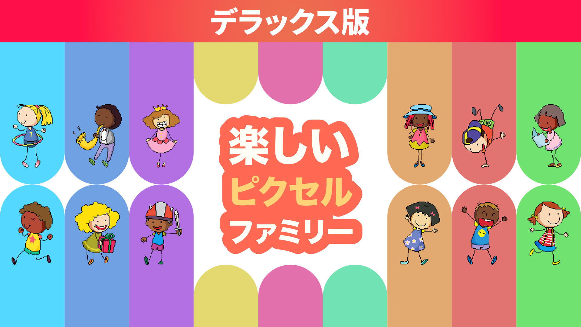 楽しいピクセルファミリー デラックス版: header artwork