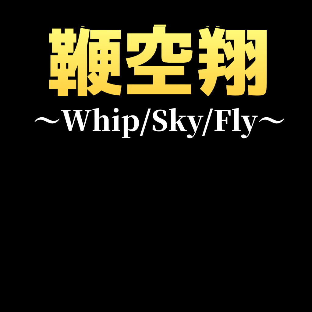鞭空翔～Whip/Sky/Fly～