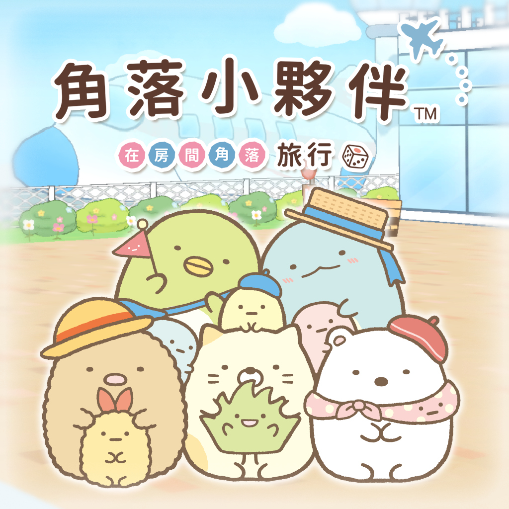 角落小夥伴  在房間角落旅行