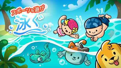 スポーツ&遊び 泳ぐ