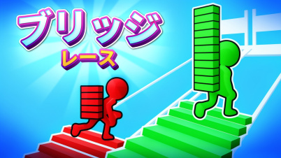 ブリッジレース