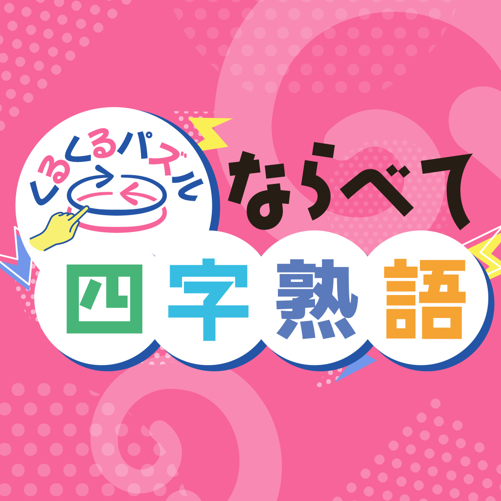 くるくるパズル ならべて四字熟語ーならべてかんたん国語学習勉強教養語学パズルー