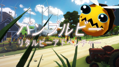 バンブルビーリタルビーアドベンチャー