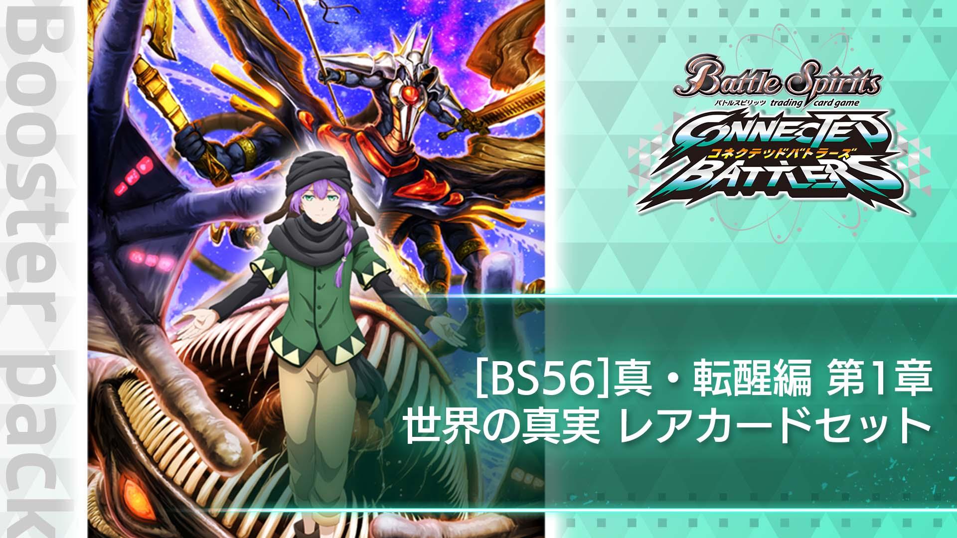 [BS56]真・転醒編 第1章：世界の真実　レアカードセット