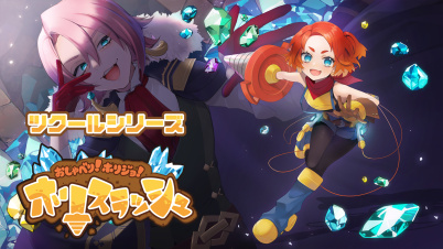 ツクールシリーズ おしゃべり!ホリジョ!ホリスラッシュ