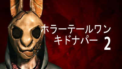 ホラーテールワン　キドナパー２