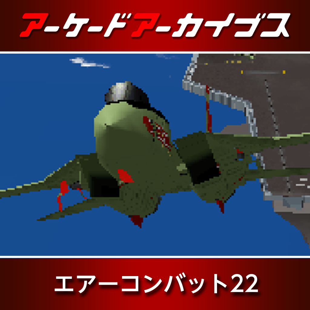 アーケードアーカイブス エアーコンバット22
