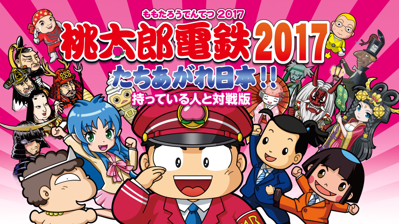 桃太郎電鉄17 たちあがれ日本 持っている人と対戦版 ニンテンドー3ds 任天堂