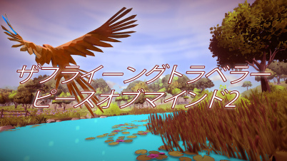 ザフライーングトラベラーピースオブマインド2