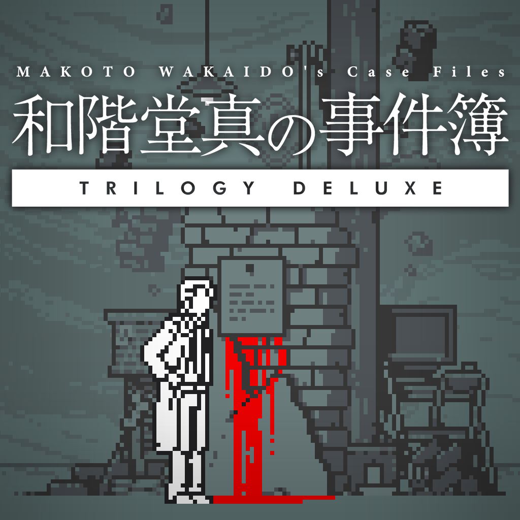 和階堂真の事件簿 TRILOGY DELUXE