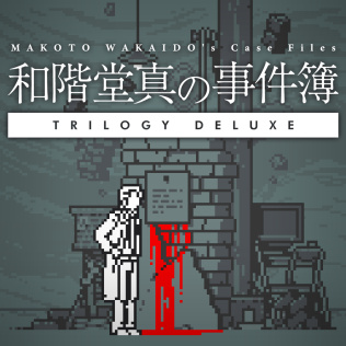 和階堂真の事件簿 TRILOGY DELUXE-游戏公社