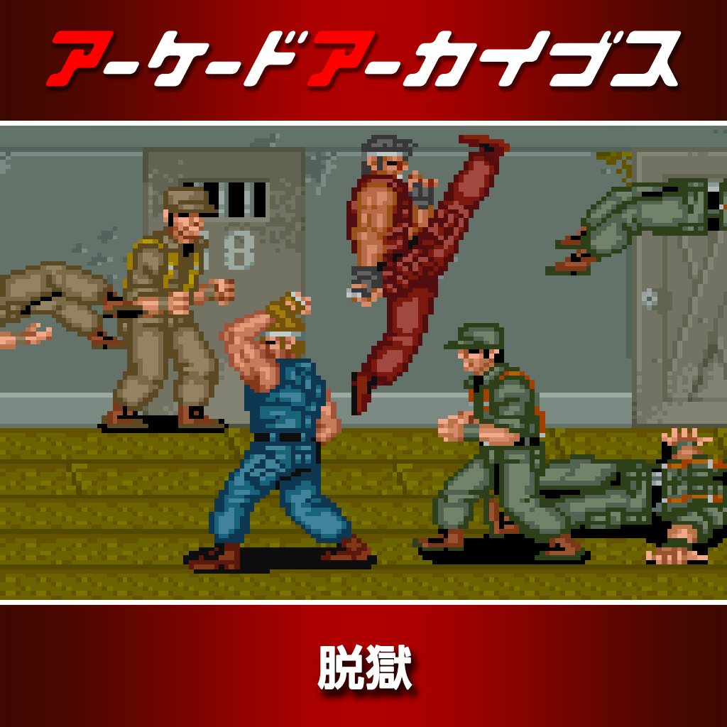 アーケードアーカイブス 脱獄