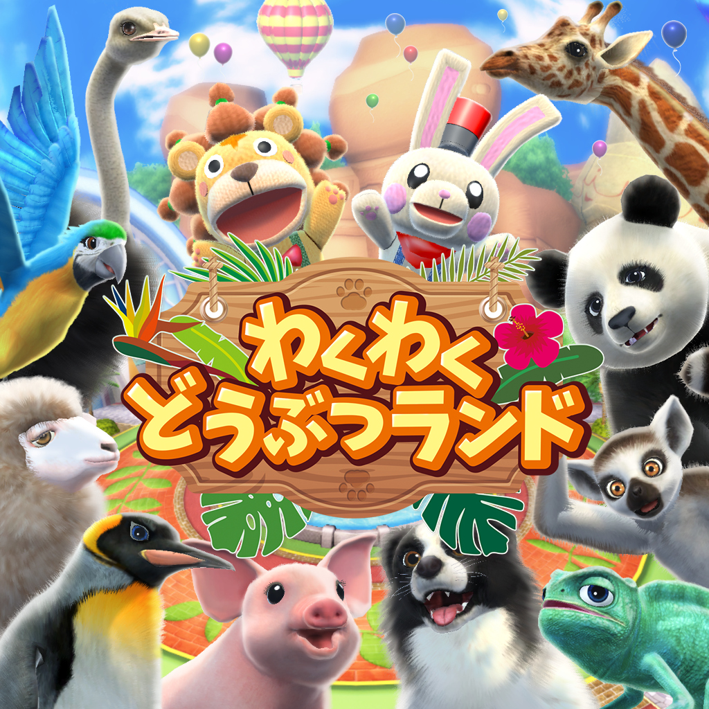 わくわくどうぶつランド