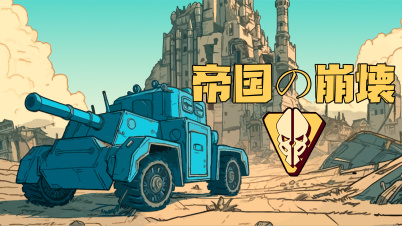 帝国の崩壊(Empires Shall Fail)