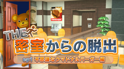 THE 密室からの脱出 ep1:不思議なクマドナルバーガー編