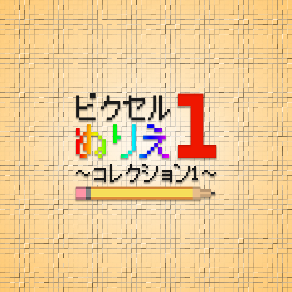 ピクセルぬりえ〜コレクション1〜