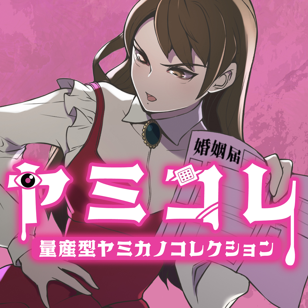ヤミコレ 量産型ヤミカノコレクション ードキッと胸キュン地雷系ヤンデレ女子恋愛ギャルゲーー