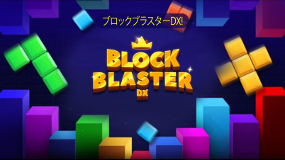 ブロックブラスターDX!